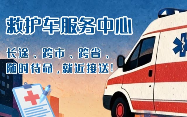 阿拉尔救护车出租